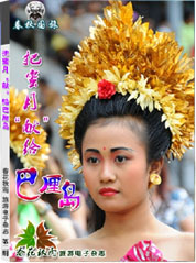 蜜月巴厘岛