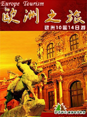欧洲之旅