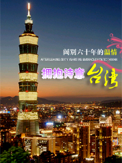 拥抱诗意台湾